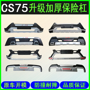 适用于长安cs75前后杠 cs75前后保险杠前杠后杠 CS75带灯前后护杠