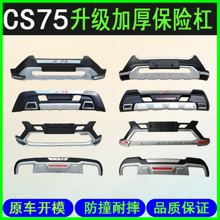 适用于长安cs75前后杠 cs75前后保险杠前杠后杠 CS75带灯前后护杠