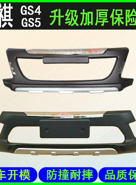 适用于广汽传祺GS5前后护杠gs5前后保险杠 GS5前后护板  前保险杠