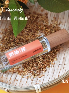 Vanchaly 繁香里白茶丹桂香水白茶桂花香女生清新
