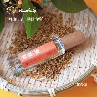Vanchaly 繁香里白茶丹桂香水白茶桂花香女生清新