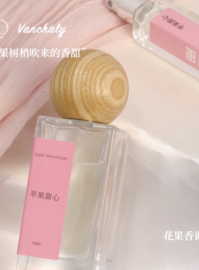 Vanchaly 繁香里苹果甜心香水花果香女生甜美苹果香