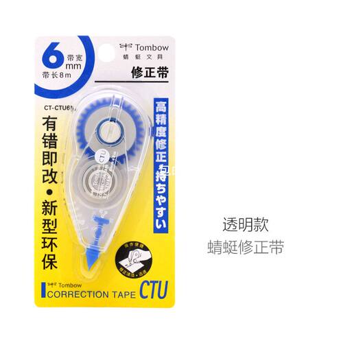 日本TOMBOW蜻蜓CT-CTU6N修正带8米环保透明简约涂改带16m长包邮