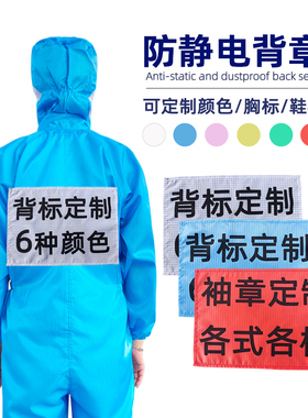 无尘服背标厂家定做名牌标识印字编号静电服橙色白色背章鞋标胸标