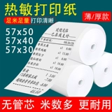 57x50 Серебряная правящая бумага Hermore Paper 57x30/40 Supermarket GPS Beidou Ticket Capital Cash TakeAway
