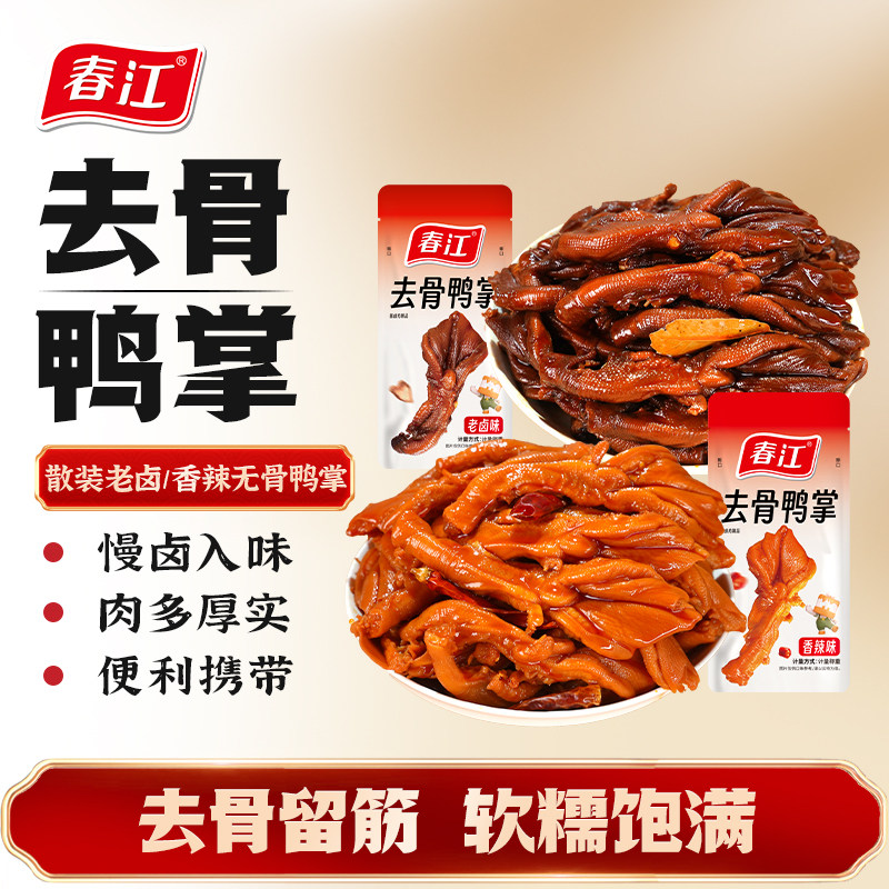 春江老卤去骨鸭掌卤味无骨鸭爪脱骨鸭脚办公室解馋小吃零食20g