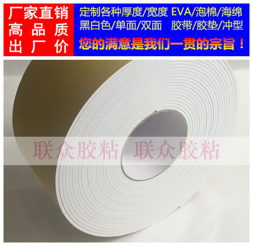 白色单面EVA泡棉海绵胶带胶垫3mm厚*10cm宽*10m长 防震隔音密封