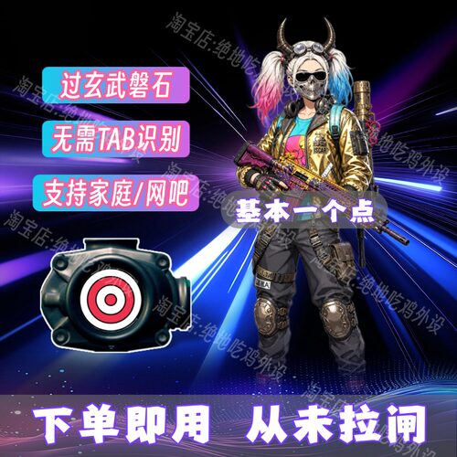 电脑吃鸡压一个点软件下单即用