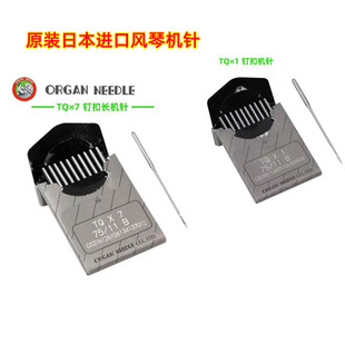 TQX7钉纽扣机针专用机针平扣立扣机针 正宗进口风琴钉扣机针TQX1