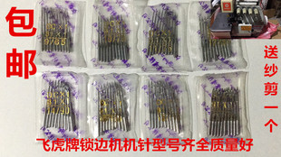 锁边机 1包缝机针 包邮 拷边机家用锁边机机针 飞虎工业缝纫机针DC