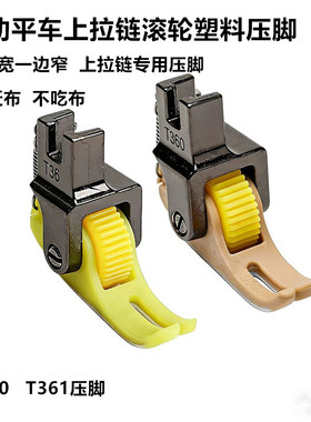 铁氟龙新款平车上拉链滚轮T360压脚耐磨塑料防滑滚轮压脚薄厚通用