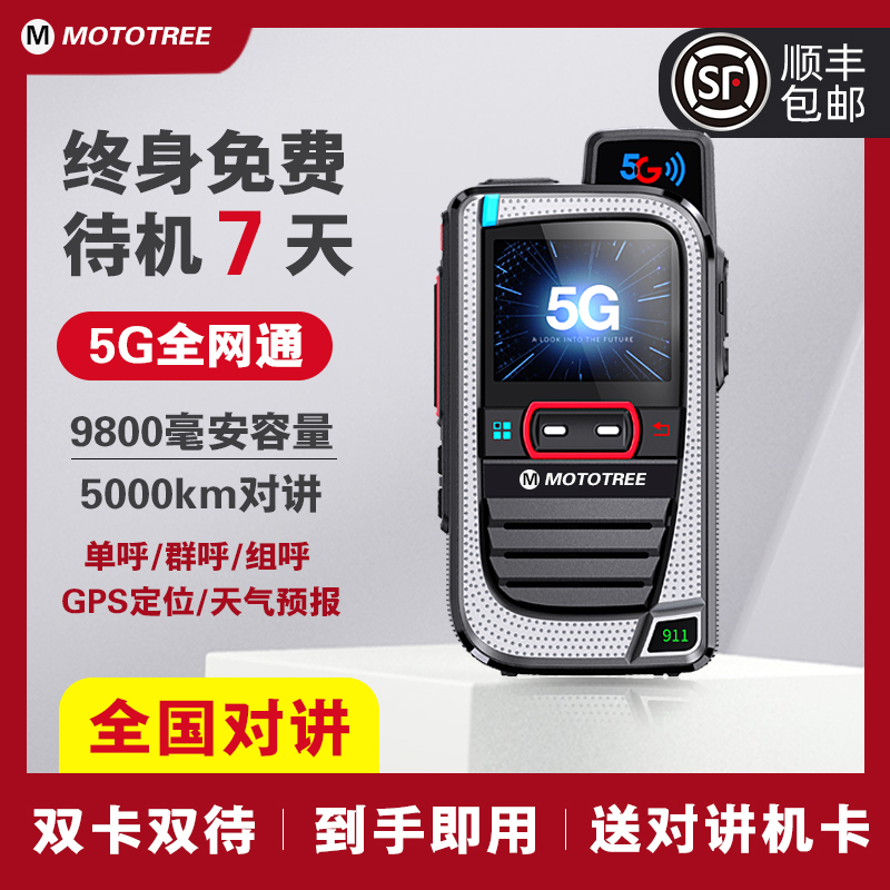 全国摩托对讲机超远距离对讲器机5000公里户外公网插卡手持5G小型