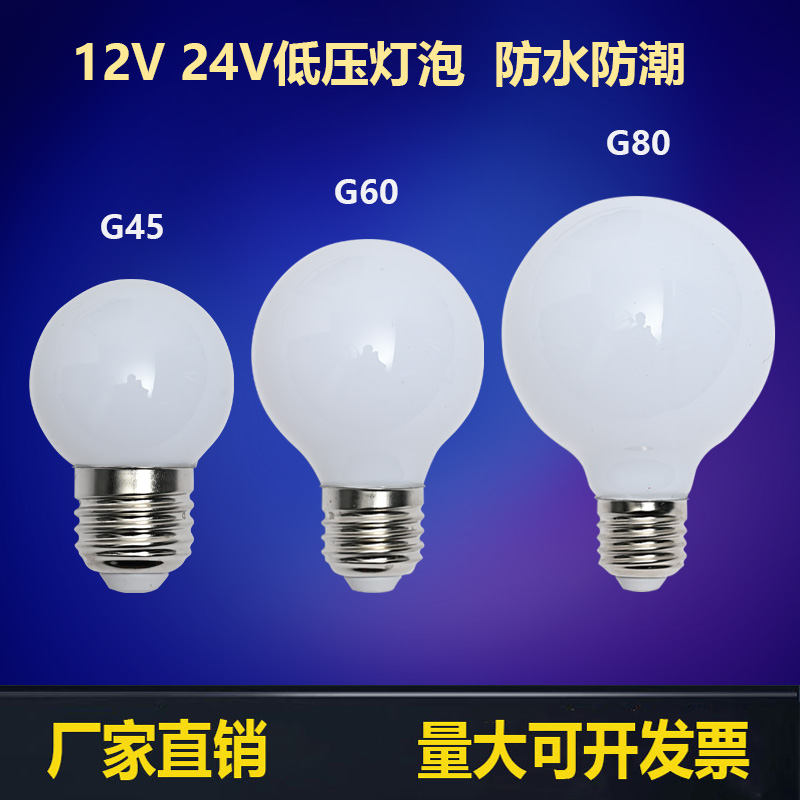 E27低压灯泡防水LED球泡灯