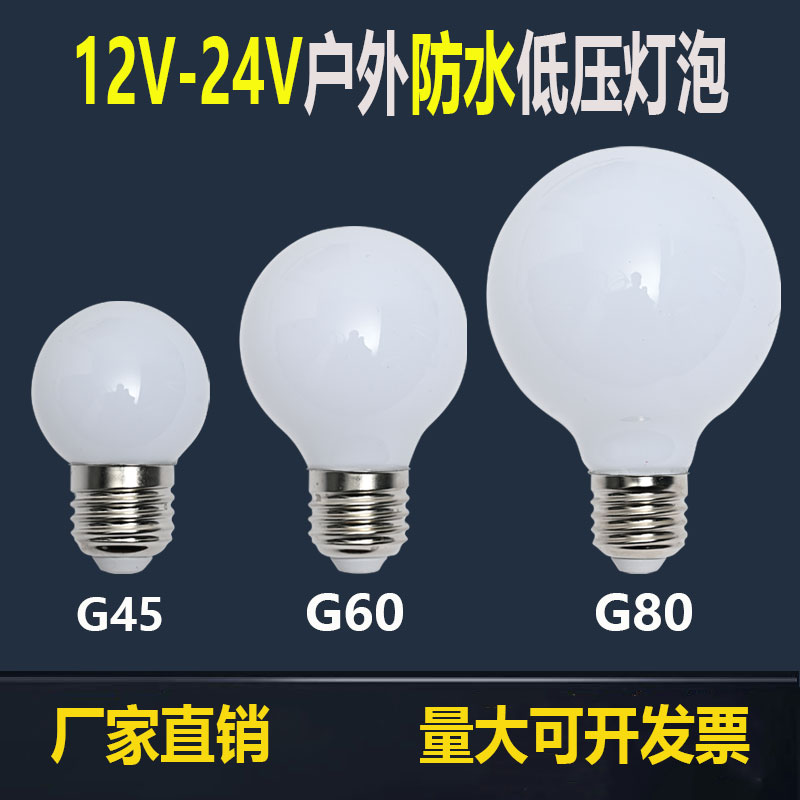 led龙珠灯泡广告牌跑马e27螺口led灯12V24V低压镜前灯户外亮化灯