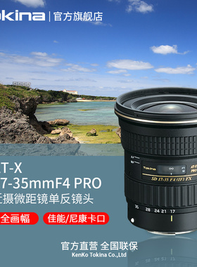 Tokina/图丽ATX 17-35mm F4 大光圈全画幅广角变焦相机单反镜头