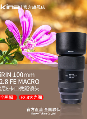 Tokina/图丽FíRIN 100mm F2.8 全幅FE口口腔摄影人像微距镜头