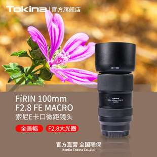 图丽FíRIN Tokina 100mm F2.8 全幅FE口口腔摄影人像微距镜头