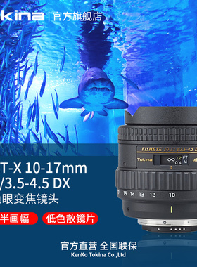 日本Tokina/图丽10-17mm FX Fisheye F3.5-4.5全画幅变焦鱼眼镜头