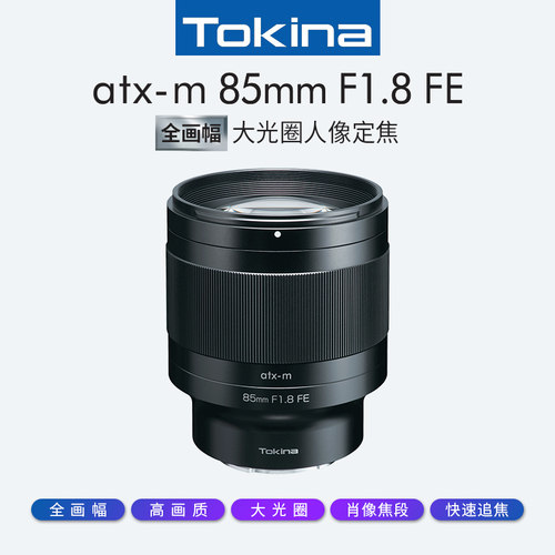 日本图丽85mm自动对焦镜头