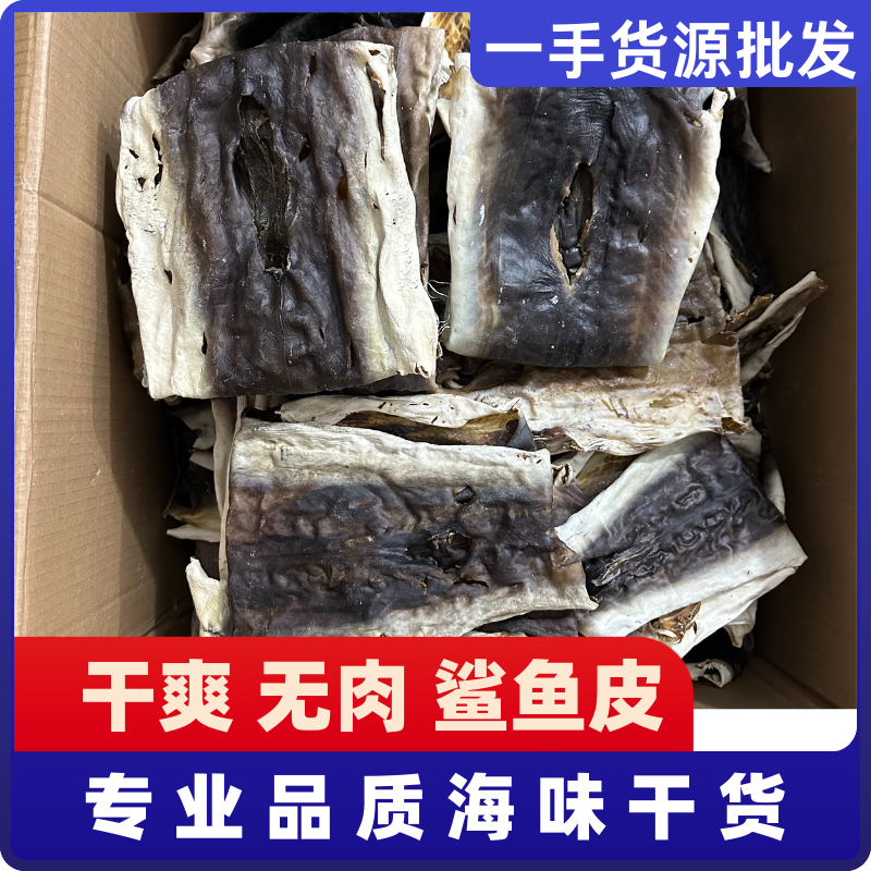 深海青鲨皮足干鲨鱼皮干去沙鲨鱼皮块海味干货沙鱼皮干鲨鱼干煲汤