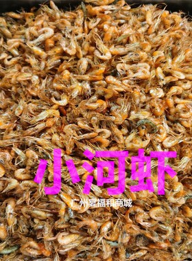 海鲜水产小河虾鲜活冷冻河虾仔淡水小鱼小虾餐饮椒盐香辣爆炒虾仔
