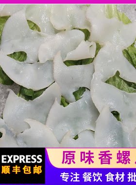深海原切海螺片白灼炒黄金鲍螺片