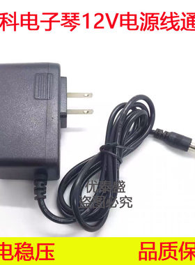 美科MK908 922 931 937 939 960 962 928 980电子琴12V电源适配器
