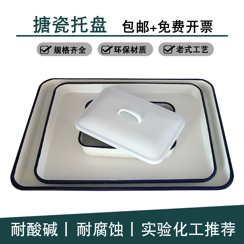 搪瓷方盘带盖托盘白色瓷铁盆实验