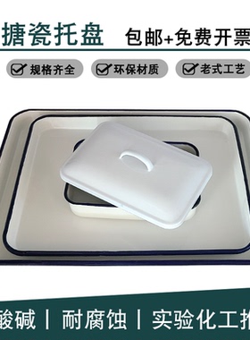 搪瓷方盘带盖托盘白色瓷铁盆实验室用金属消毒托盘化工瓷盘塘瓷盘