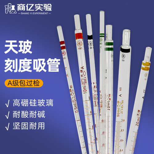 天玻A级刻度吸管移液管