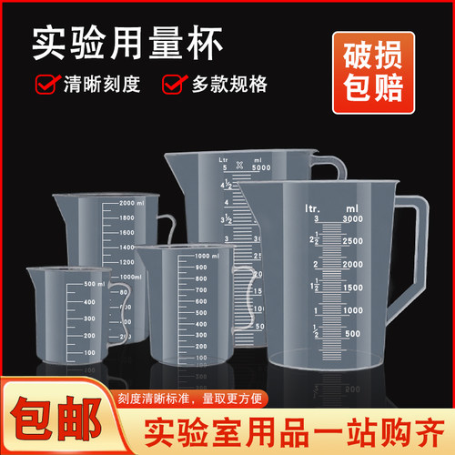 实验室塑料量杯带刻度奶茶专家用