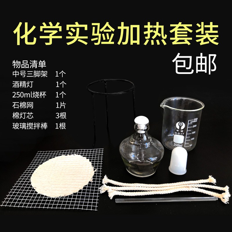 加热套餐一 酒精灯石棉网三脚架酒精烧杯搅拌棒DIY搅拌工具全套化学实验室用品器材教具教学仪器用具学具耗材