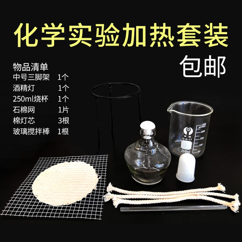 加热套餐一 酒精灯石棉网三脚架酒精烧杯搅拌棒DIY搅拌工具全套化学实验室