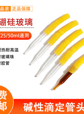 碱式滴定管专用滴头 胶头橡胶管滴珠透明棕色10ml 25ml 50ml 通用