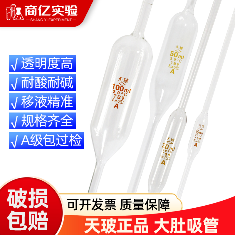 天玻大肚移液管单标吸管