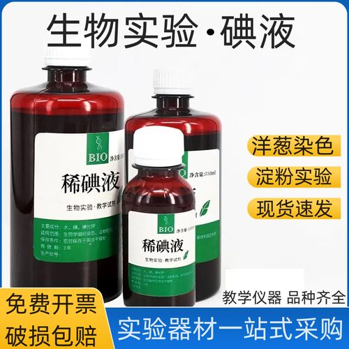 稀碘液100ml/250/500ml中考淀粉生物实验洋葱表皮染色实验碘溶液