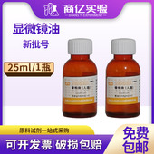 人造香柏油25ml上海懿洋生物显微镜专用油100倍物镜镜油螨虫检测