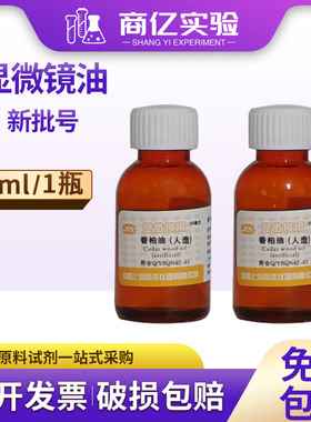 人造香柏油25ml上海懿洋生物显微镜专用油100倍物镜镜油螨虫检测