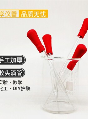 玻璃滴管 胶头滴管12cm 15cm带吸头 玻璃吸管 精油吸管 红头吸管