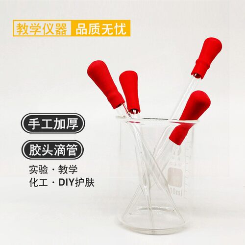 玻璃滴管 胶头滴管12cm 15cm带吸头 玻璃吸管 精油吸管 红头吸管