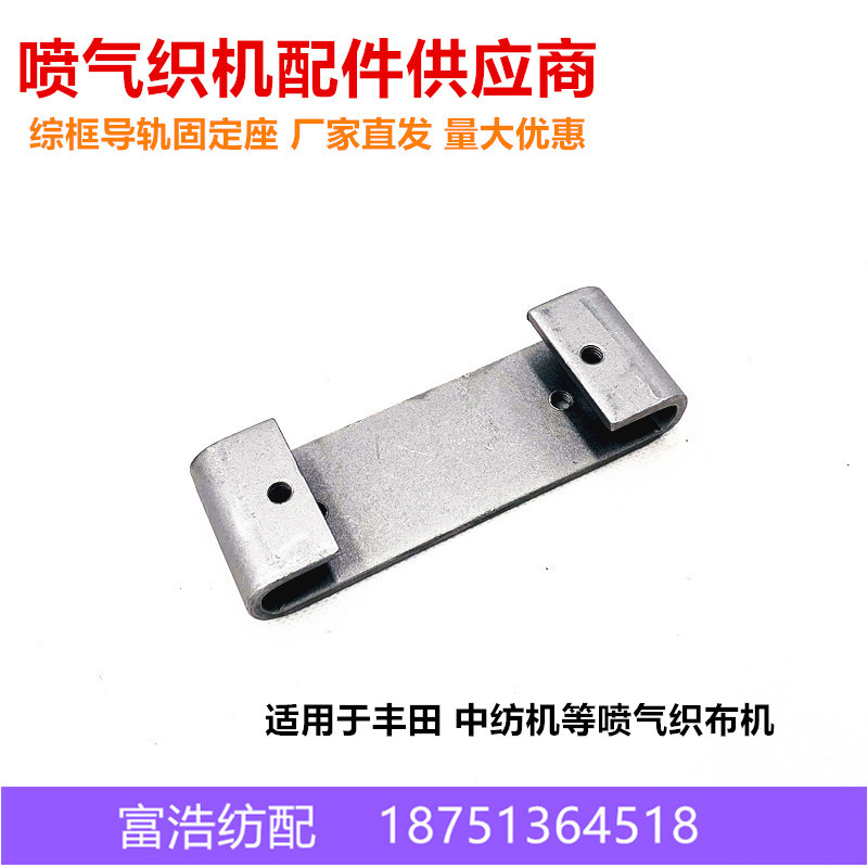 喷气织机导槽固定架厂家直销