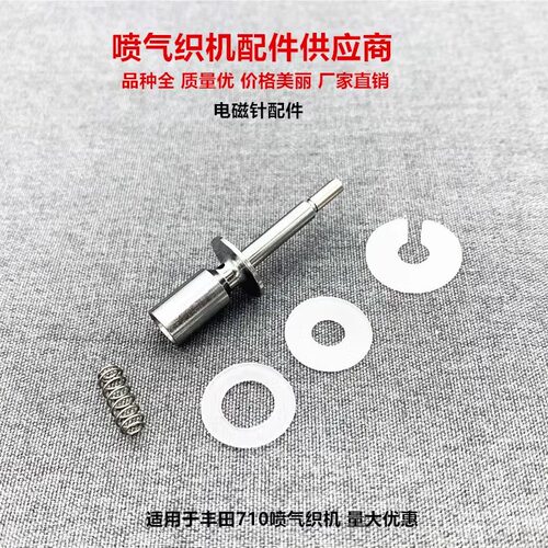 喷气织机纺织710电磁针配件优质针棒针体垫片缓冲垫减震垫开口垫 - 封面