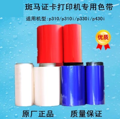 zebra斑马P330I 310光电缆挂牌标牌吊牌打印机白色带红色带黑色带