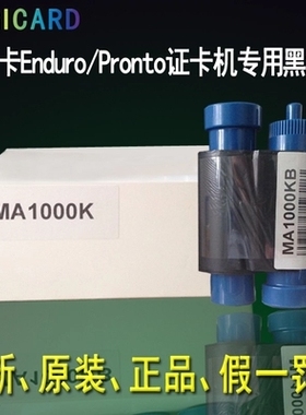美吉卡MAGICARD PRONTO证卡打印机黑色带 ENDURO黑色带 MA1000
