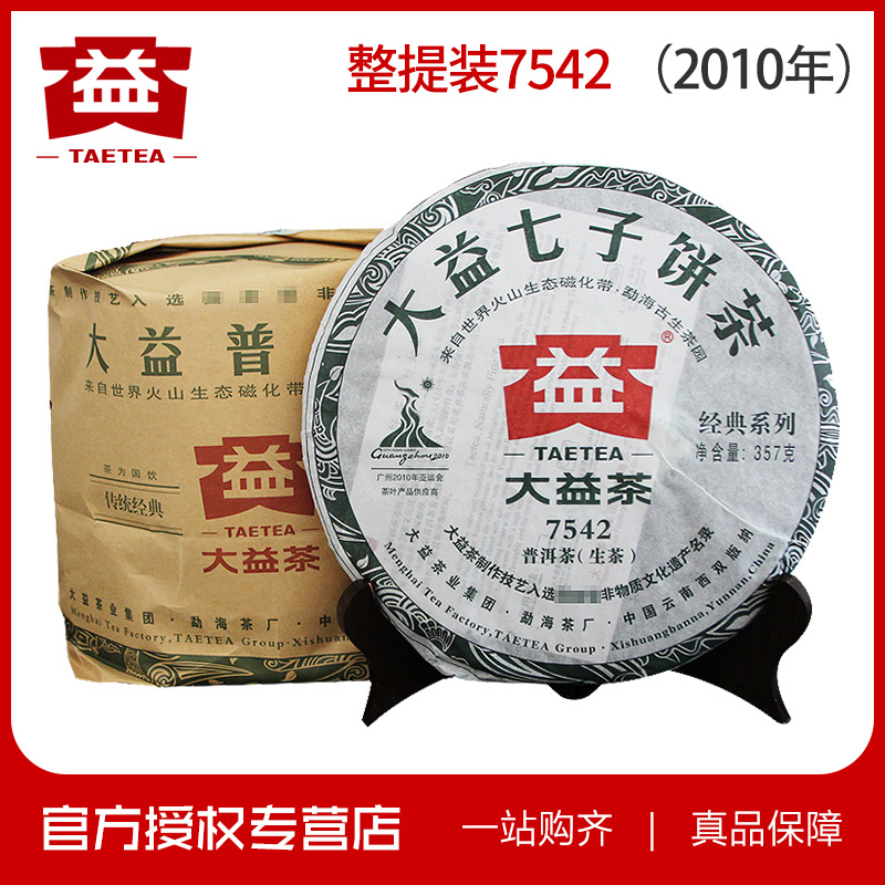 【送茶样】整提装大益普洱茶2010年随机批 7542 生茶 357克*7片