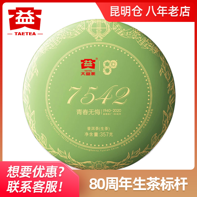 大益2020年7542生茶勐海茶厂