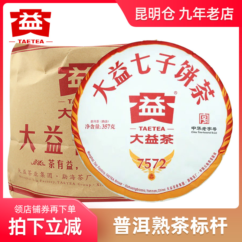 大益7572勐海普洱茶熟茶