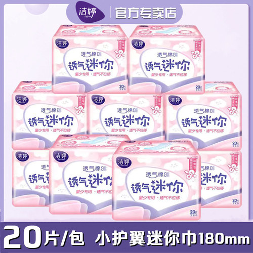 洁婷迷你巾超薄棉柔日用