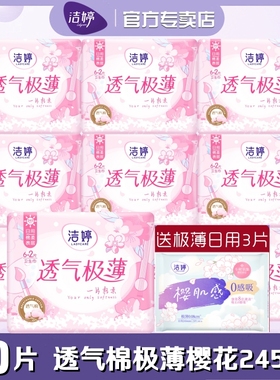洁婷樱花装卫生巾棉柔极薄型日用245mm少女学生姨妈巾正品SD106+2
