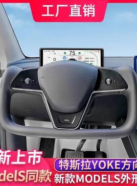 适用特斯拉YOKE方向盘Model3/Y改装modelX飞机盘新款S毛豆丫配件